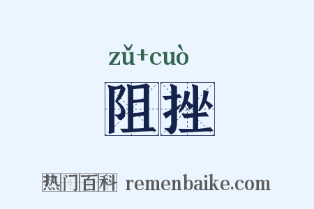 阻挫是什么意思的图片